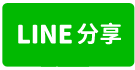 全新中謹雲極廠辦大樓-line share